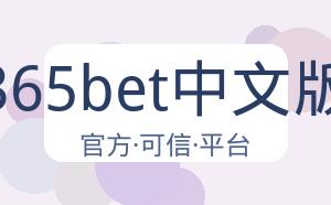 365bet中文版 配图