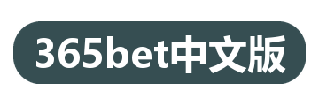 365bet中文版